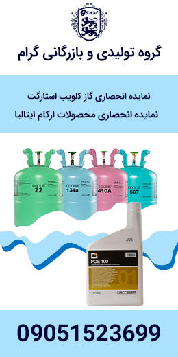 تبرید محاسب گرام - بازرگانی گرام